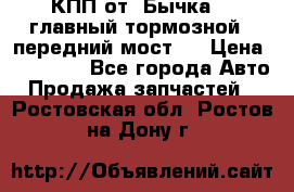 КПП от “Бычка“ , главный тормозной , передний мост . › Цена ­ 18 000 - Все города Авто » Продажа запчастей   . Ростовская обл.,Ростов-на-Дону г.